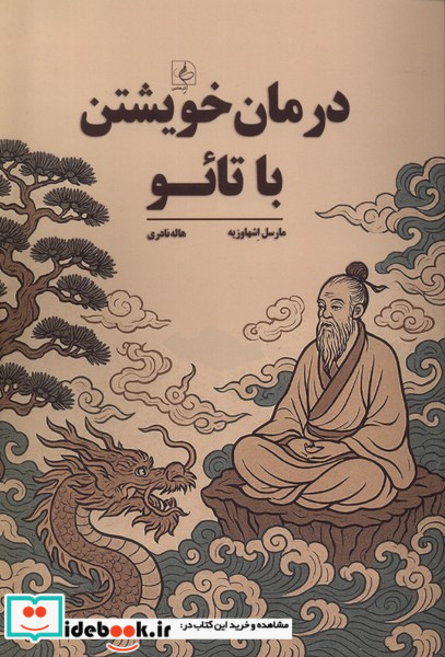 درمان خویشتن با تائو مضامین