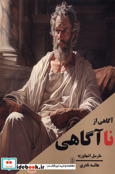 آگاهی از نا آگاهی مضامین