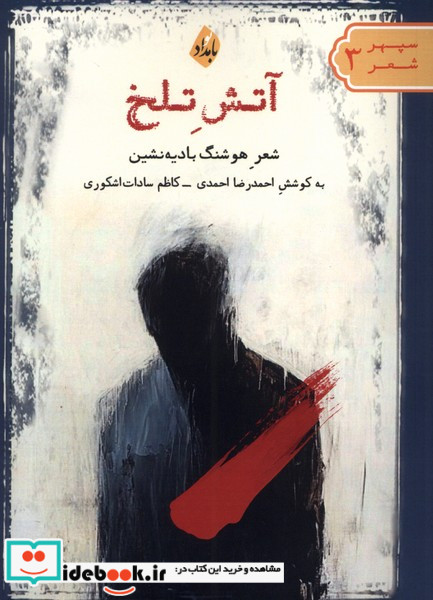 آتش تلخ بامدادنو