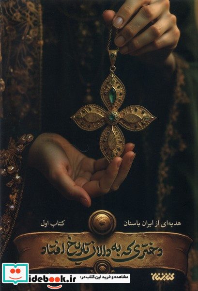 دختری که به دالان تاریخ افتاد کتابستان معرفت