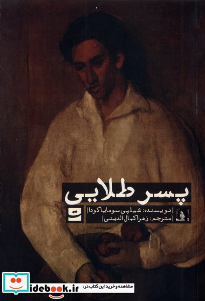 پسر طلایی تداعی