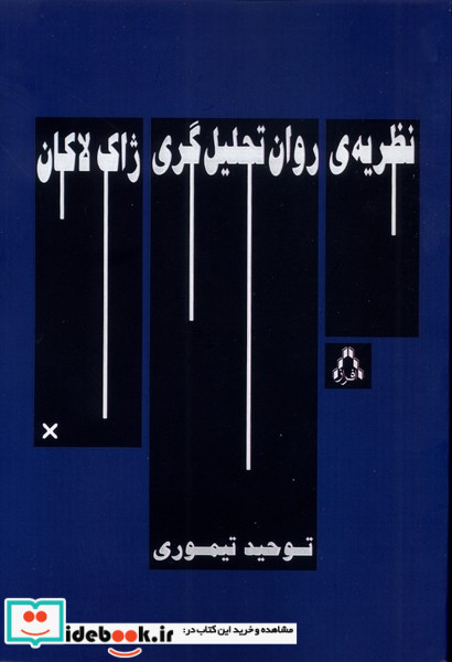 نظریه ی روان تحلیل گری ژاک لاکان افراز