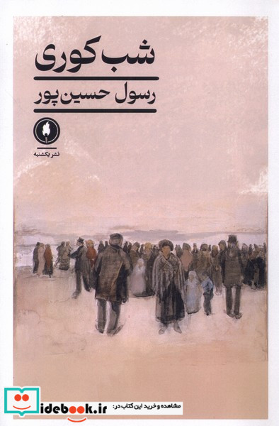 شب کوری یکشنبه