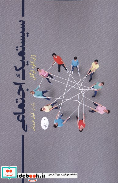 سیستمیک اجتماعی شباهنگ
