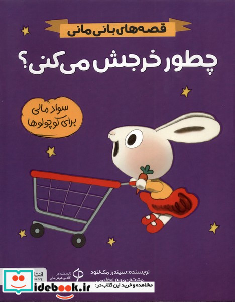 قصه های بانی مانی چطورخرجش می کنی مهرسا