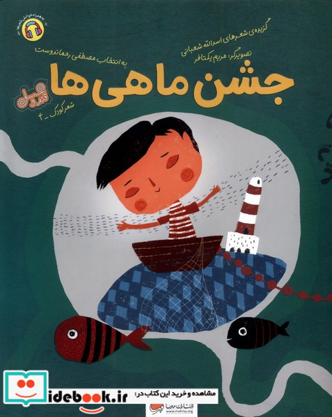 جشن ماهی ها مهرسا