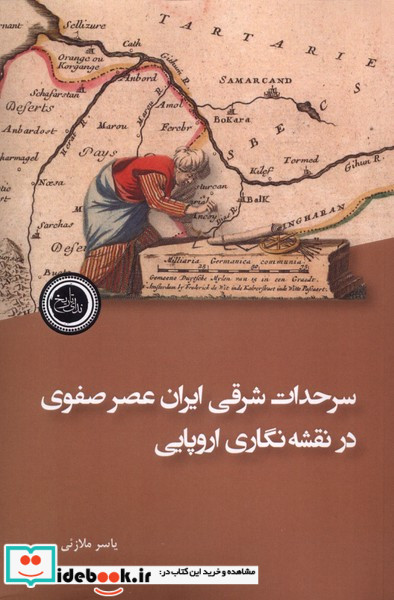سرحدات شرقی ایران عصر صفوی ندای تاریخ