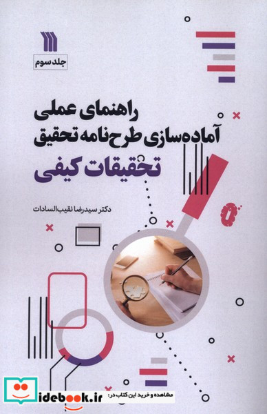 راهنمای عملی آماده سازی طرح نامه تحقیق 3 سروش