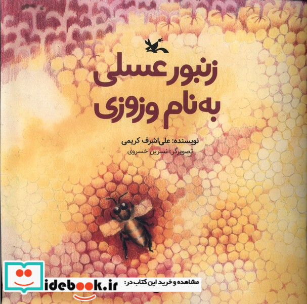 زنبور عسلی به نام وزوزی کانون پرورش فکری