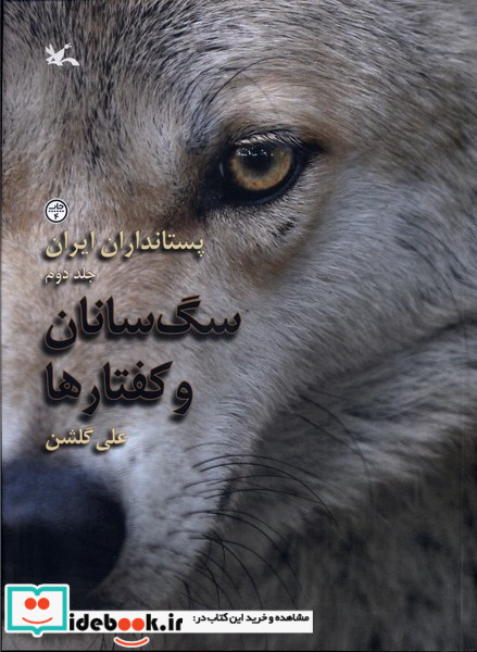 پستانداران ایران سگ سانان وکفتارها کانون پرورش فکری
