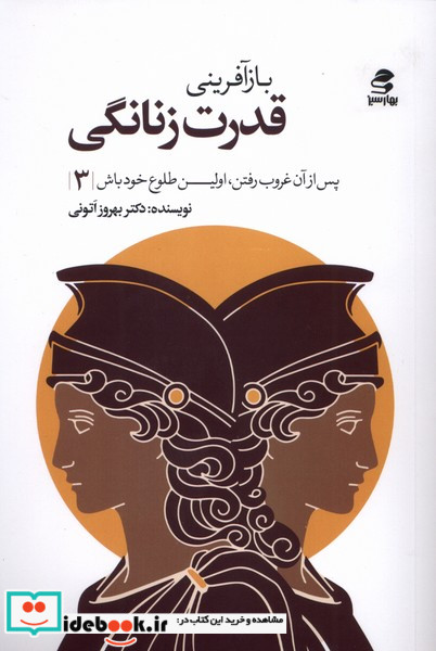 باز آفرینی قدرت زنانگی بهارسبز
