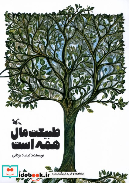 طبیعت مال همه است کانون پرورش فکری