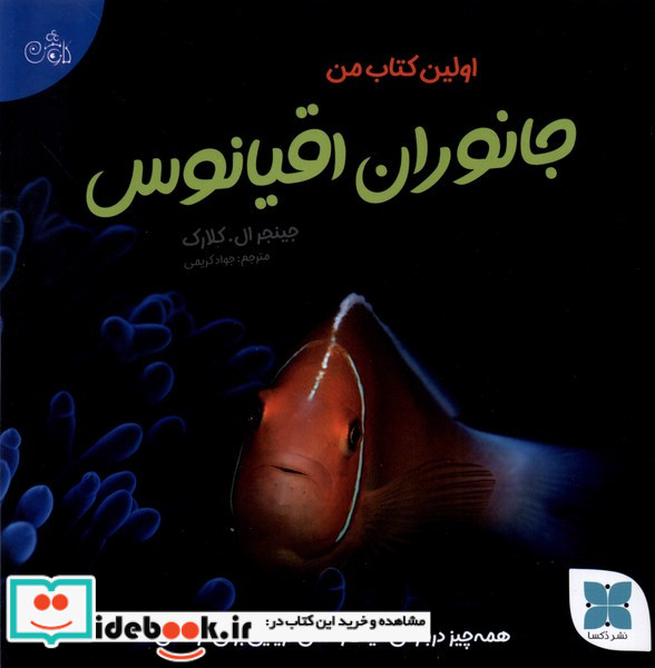 اولین کتاب من جانوران اقیانوس دکسا