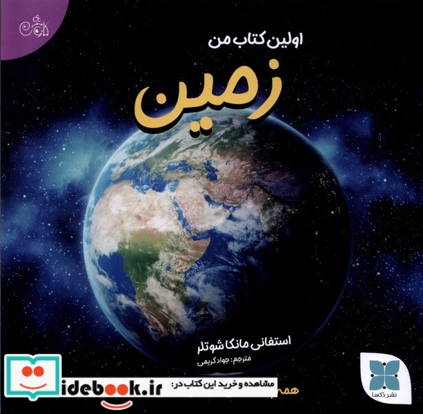 اولین کتاب من زمین دکسا