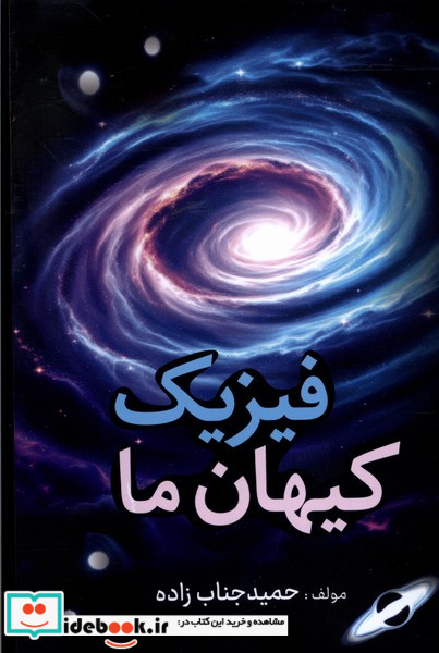 فیزیک کیهان ما کتاب آمه