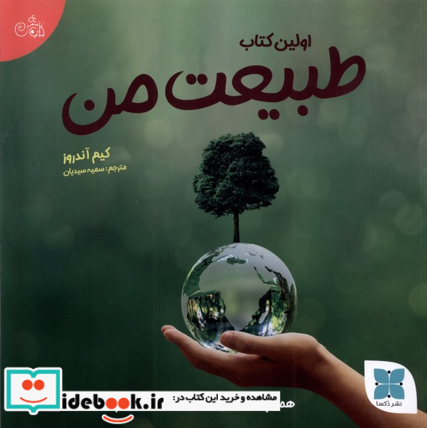اولین کتاب من طبیعت من دکسا