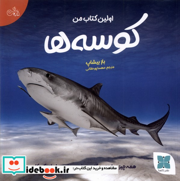 اولین کتاب من کوسه ها دکسا