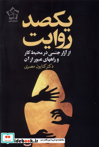 یکصد روایت ازآزارجنسی در محیط کار گل آذین
