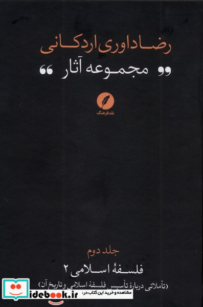 مجموعه آثاررضاداوری اردکانی 2 تاملاتی نقدفرهنگ