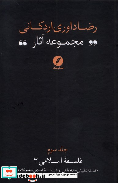 مجموعه آثاررضاداوری اردکانی 3 فلسفه تطبیقی نقدفرهنگ