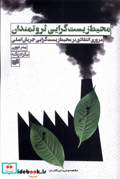 محیط زیست گرایی ثروتمندان افکار