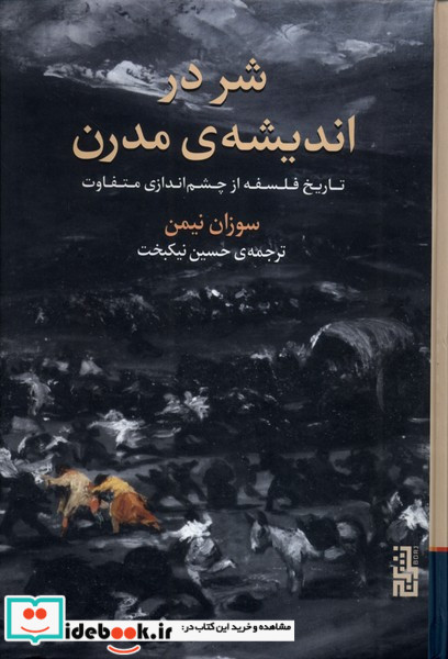 شر در اندیشه ی مدرن برج