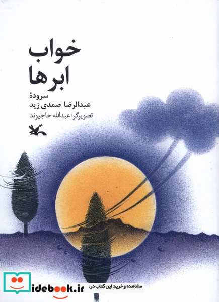 خواب ابرها کانون پرورش فکری