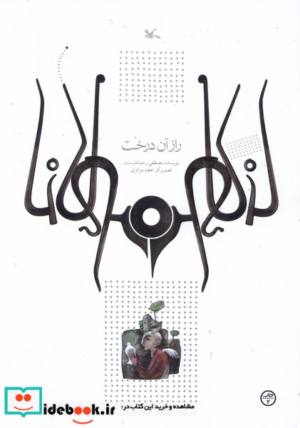 راز آن درخت کانون پرورش فکری