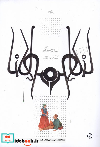 پیرجنگی کانون پرورش فکری