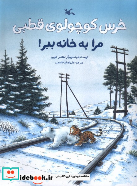 خرس کوچولوی قطبی مرا به خانه ببر کانون پرورش فکری