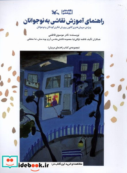 راهنمای آموزش نقاشی به نوجوانان کانون پرورش فکری