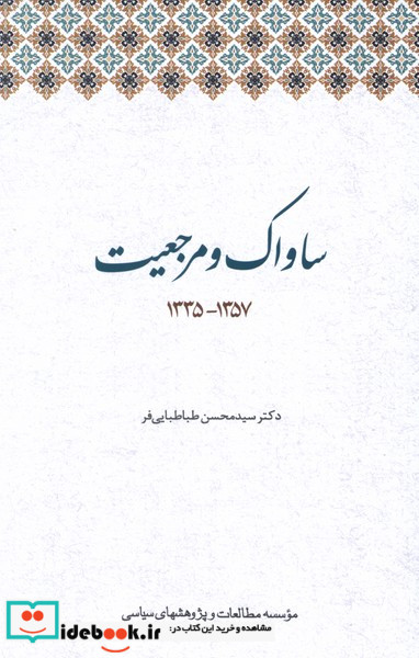 ساواک و مرجعیت مطالعات سیاسی