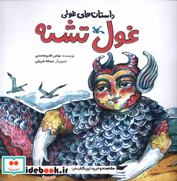 داستان های غولی غول تشنه کانون پرورش فکری