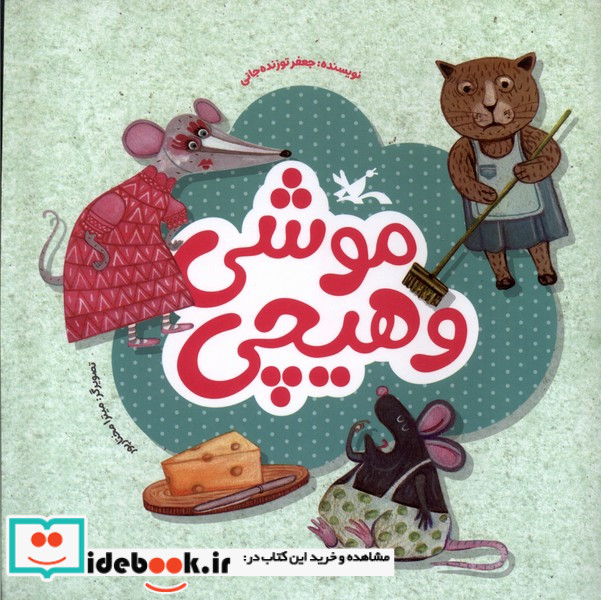 موشی و هیچی کانون پرورش فکری