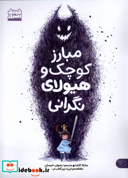مبارز کوچک و هیولای نگرانی کتاب پارک