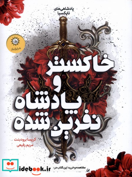 خاکستروپادشاه نفرین شده کتاب دوم ایران بان