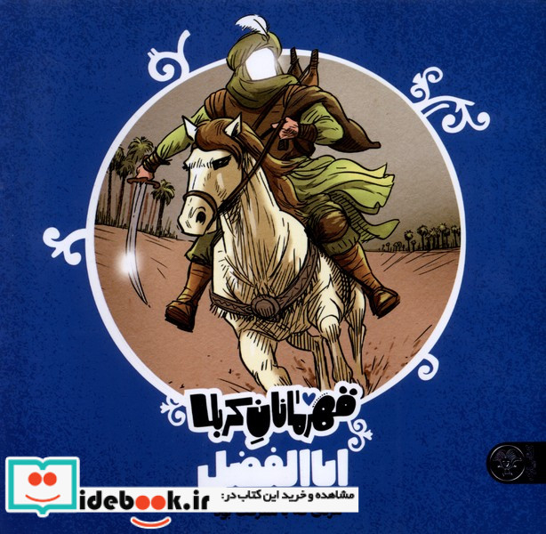 قهرمانان کربلا ابالفضل کتاب پارک