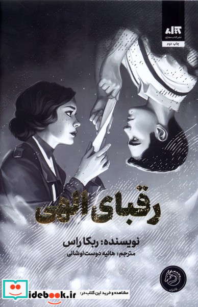 رقبای الهی مجازی