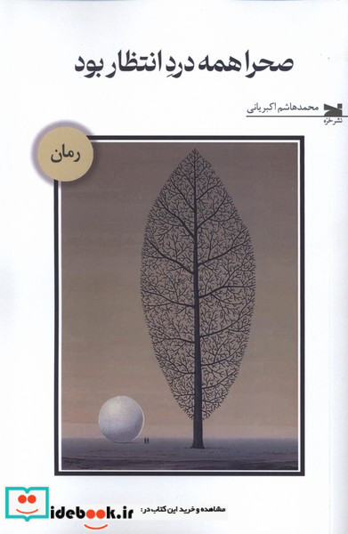 صحرا همه درد انتظار بود خزه