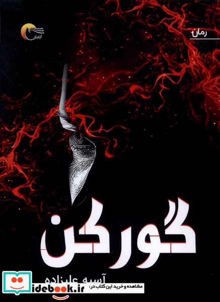 گور کن مرسل