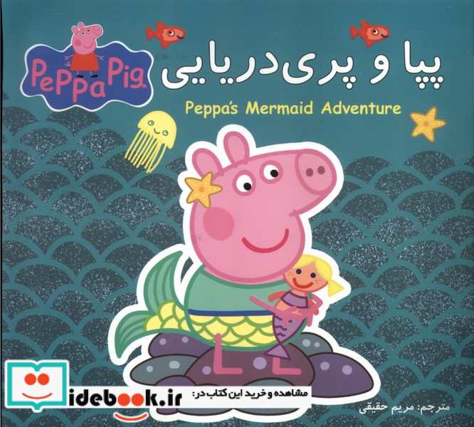 پپا دوزبانه و پری دریایی گوهراندیشه