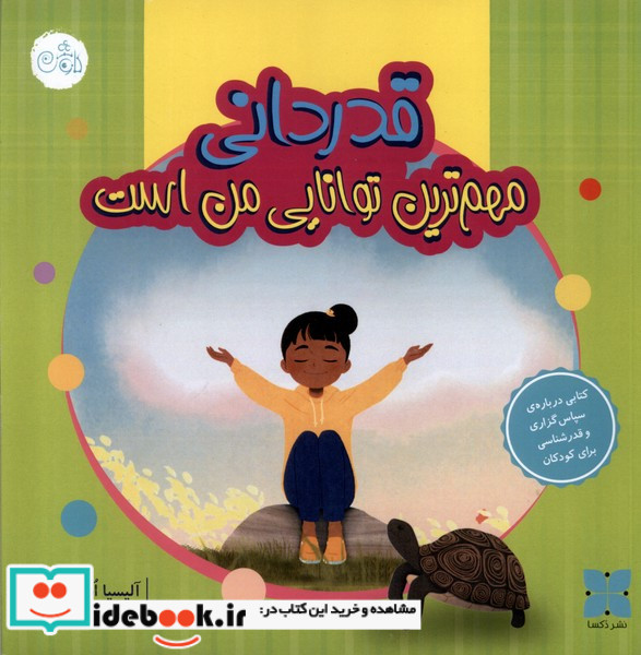 مهم ترین توانایی من قدردانی است دکسا