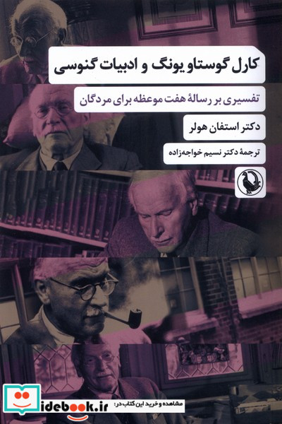 کارل گوستاو یونگ و ادبیات گنوسی مروارید