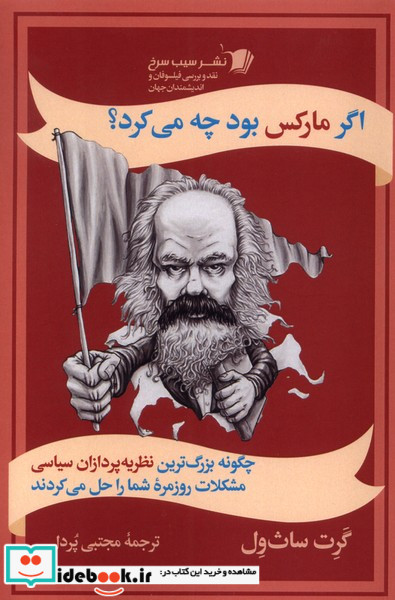 اگر مارکس بود چه می کرد سیب سرخ