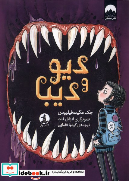 دیو و دیبا چار