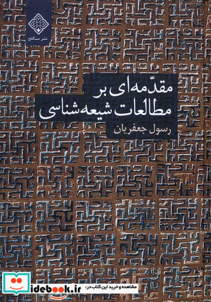 مقدمه ای بر مطالعات شیعه شناسی سنگلج