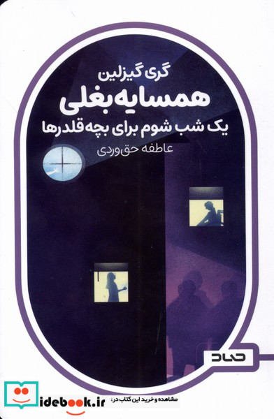 همسایه بغلی یک شب شوم برای بچه قلدرها صاد