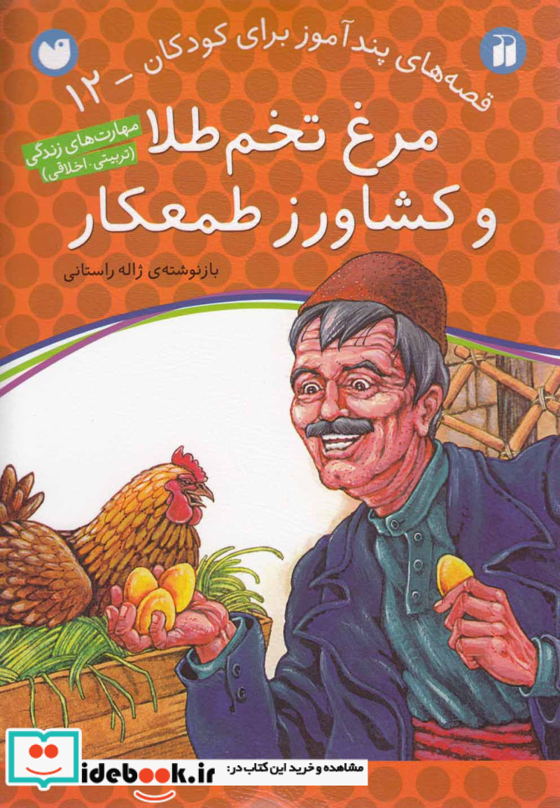 مرغ تخم طلا و کشاورز طمعکار