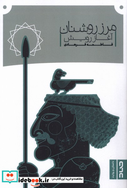 مرز روشنان صاد