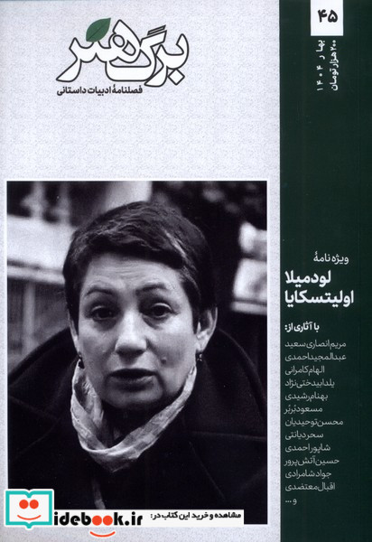 مجله برگ هنر ادبیات داستانی شماره 45